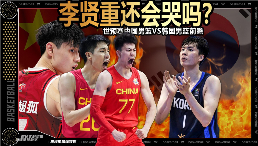 篮球新视野丨韩国男篮豪言两胜中国男篮！网友：李贤重还没哭够