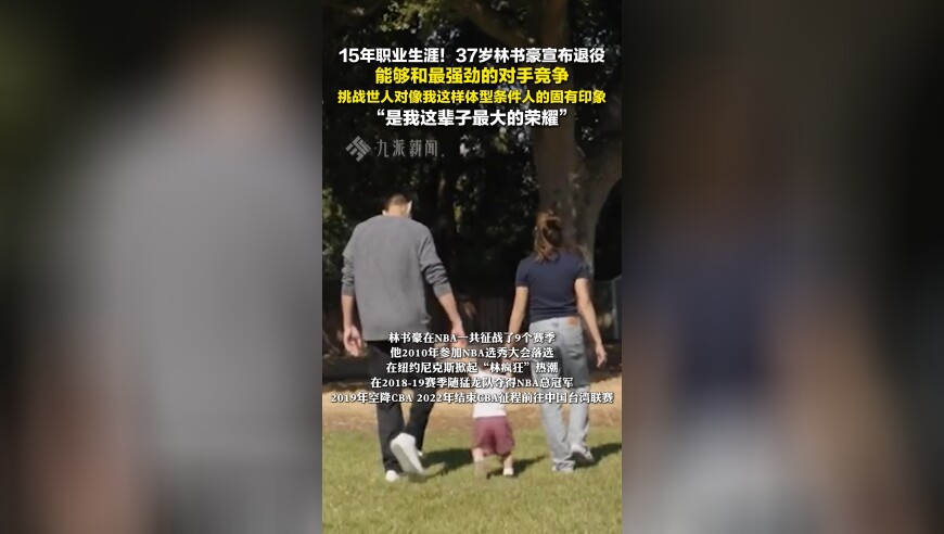 林书豪宣布退役：挑战世人对像我这样体型条件人的固有印象，是我这辈子最大的荣耀