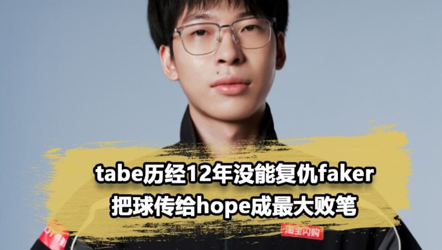 成也Tabe，败也Tabe！AL对战T1决胜局自断双臂，给野辅选工具人