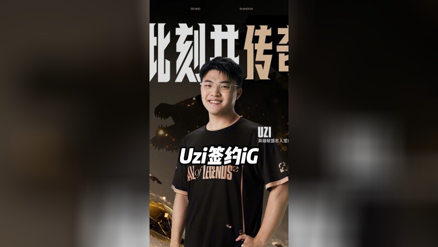 Uzi被爆签约iG！全神班即将组建完成！