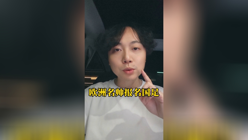 下一个里皮？欧洲五大联赛报名国足选帅