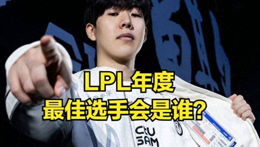 LPL年度实力榜单出炉，观众公认最强上单不是榜首！TheShy仅第三