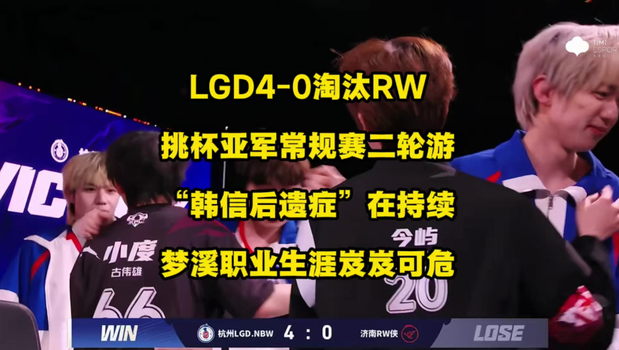 LGD4比0淘汰RW，挑杯亚军常规赛二轮游，&ldquo;韩信后遗症&rdquo;还在持续，梦溪后续职业生涯应该不会太顺了！