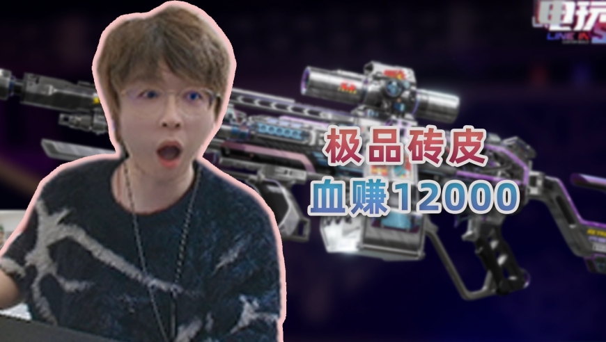 帮水友圆梦抽到极品砖皮！一个648加128直接血赚1.2W！