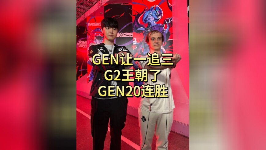 2025季中冠军赛：G2王朝了？GEN让一追三G2到底强不强