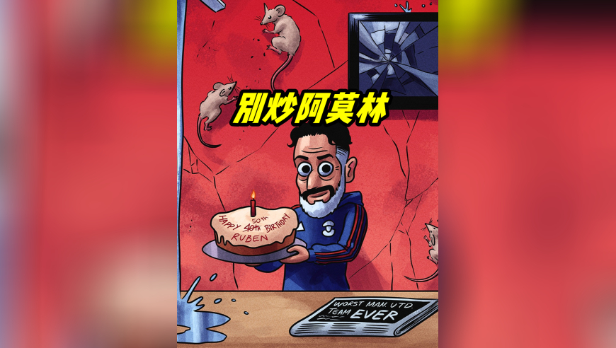 英超19队球迷建议曼联：别炒阿莫林