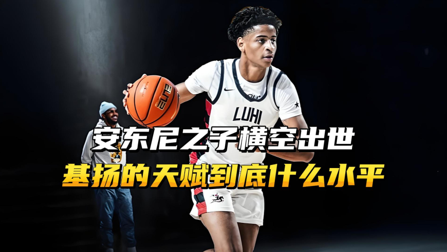 安东尼之子横空出世，基扬的天赋到底什么水平？