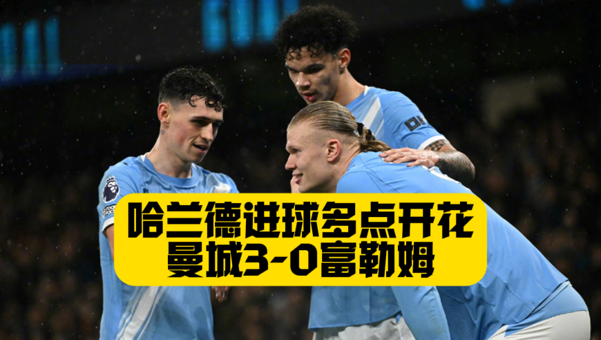 砍瓜切菜！曼城3比0富勒姆，哈兰德+塞门约进球，先赛一场距离阿森纳3分