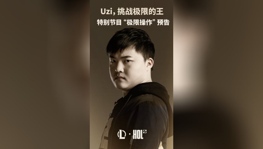 【英雄联盟】Uzi，挑战极限的王 | 英雄联盟Uzi名人堂