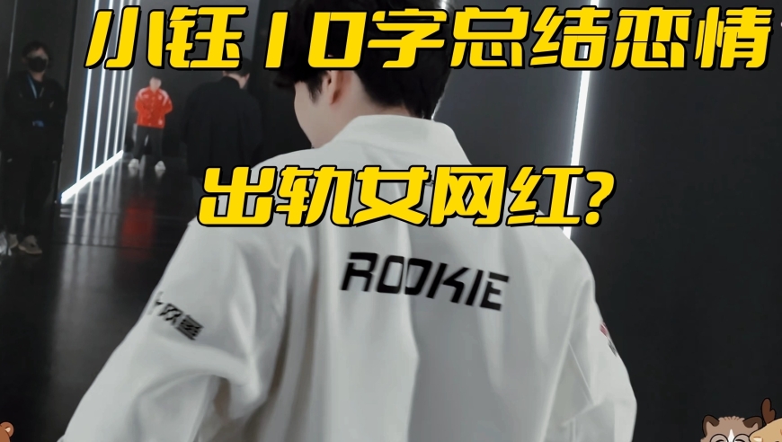 LPL冠军中单被爆出轨！深夜私会女网红，女友10字总结9年恋情