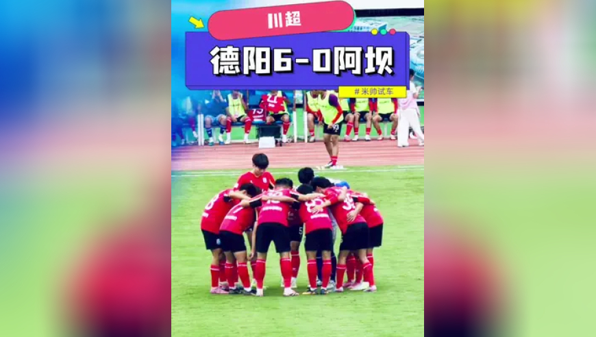 下手很重，心疼阿坝！德阳重装6比0击败阿坝雪山雄鹰！一起来感受下现场氛围，欢迎来德阳看川超！