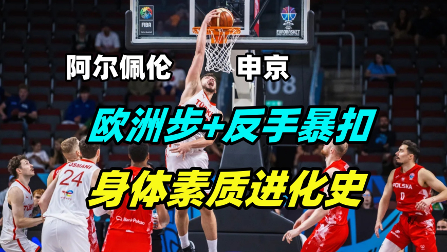 议起复盘 | 杨瀚森的模板，申京欧洲步接反手暴扣！他的身体素质是如何进化的？