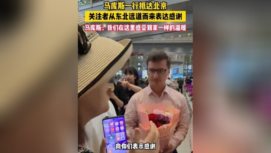 马库斯一行抵达北京，关注者从东北远道而来表达感谢！马库斯说：“我们在这里感受到家一样的温暖！”