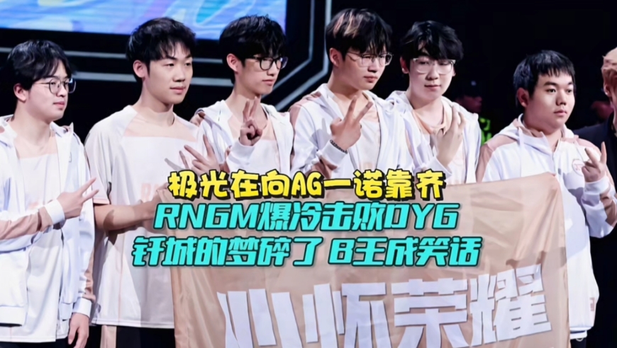 极光在向AG一诺靠齐！RNGM爆冷3-1DYG拿到B组开门红：钎城的梦碎了，B王成笑