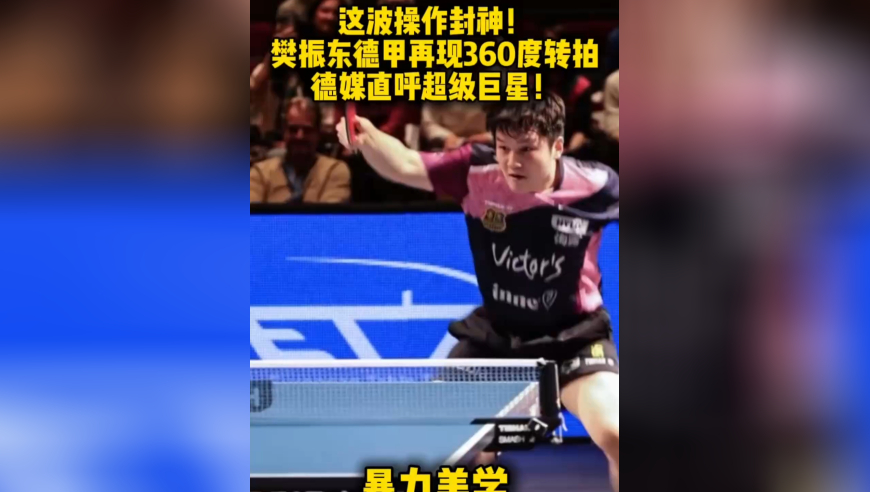 这波操作封神！樊振东德甲再现360度转拍，德媒直呼超级巨星！