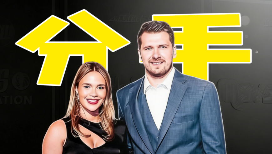 从青梅竹马到对簿公堂！东契奇与未婚妻为何走向尽头？丨正经讲故事