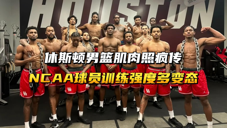 休斯顿男篮肌肉照疯传，那这NCAA球员的训练强度，到底有多变态？