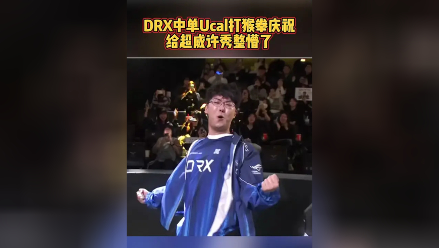 DRX中单Ucal打猴拳庆祝，给超威许秀整懵了