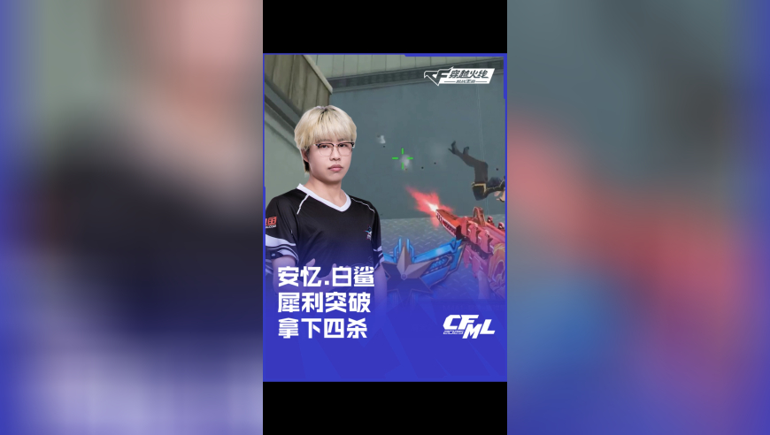 2025CFML夏季赛 XROCK vs 白鲨，安忆.白鲨，犀利突破 拿下四杀！
