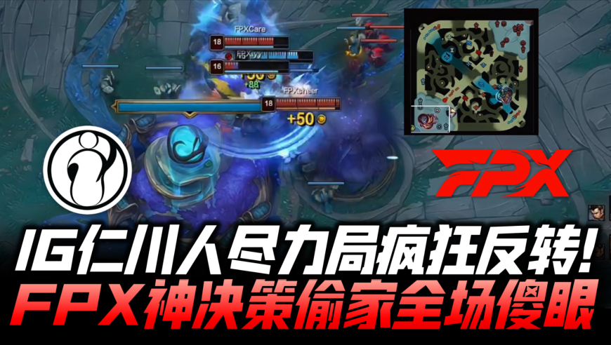 IGvsFPX速看G2：七龙局激战疯狂反转！FPX神决策偷家IG五人傻眼！