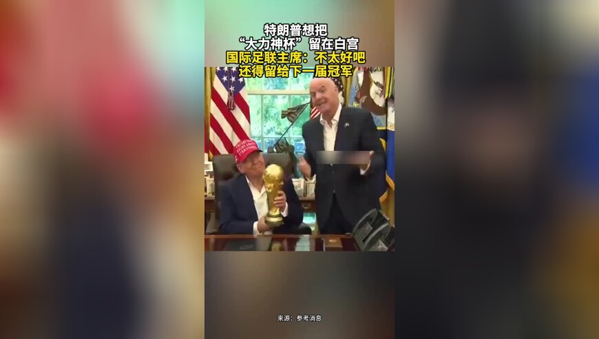 特朗普想把 “大力神杯”留在白宫，国际足联主席：不太好吧，还得留给下一届冠军