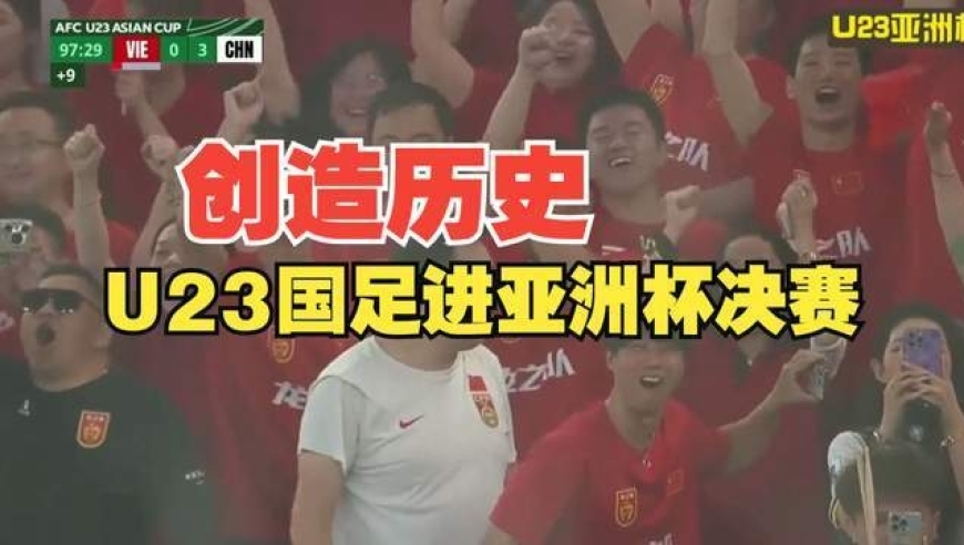 大胆预测：U23国足必克日本夺冠！这三大底气，足够改写历史