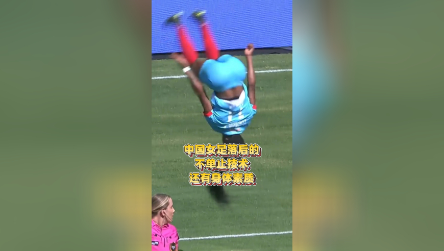 差距丨中国女足为什么落后了，看这身体素质就知道了