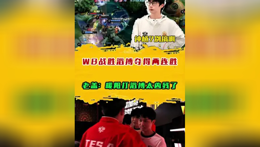 WB战胜滔搏夺得两连胜，老盖：暖阳打滔搏太凶残了