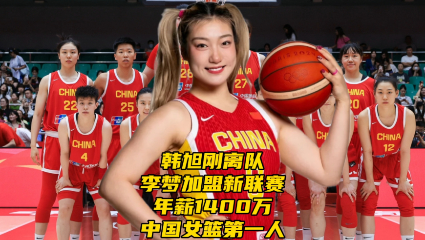 超级战舰要解体？李梦官宣加盟新联赛，年薪1400万，中国女篮第一人
