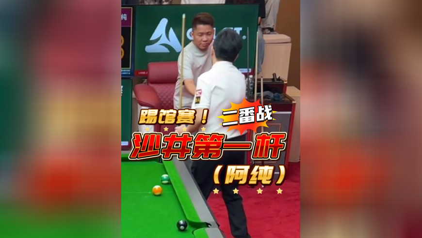 上次沙井第一踢馆老王失败，这次究竟能否扳回一城？！