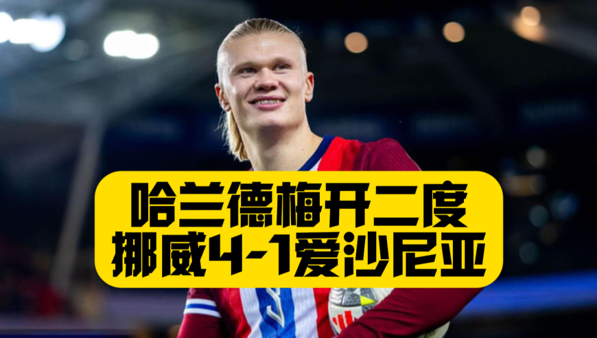 哈兰德梅开二度！挪威4比1爱沙尼亚！瑟洛特头球双响！北欧巨人晋级世界杯在望！