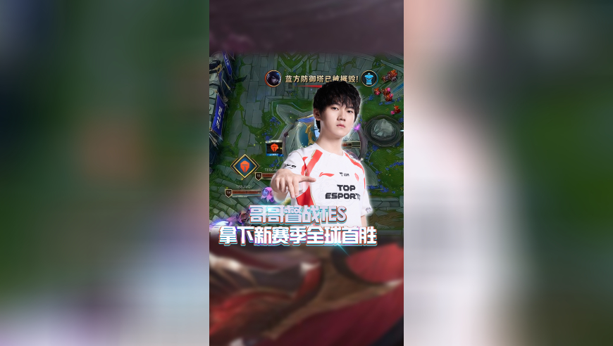 哥哥远程督战！TES拿下新赛季全球首胜！