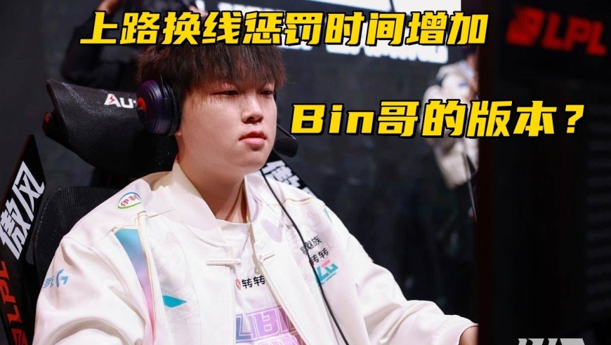 BLG世界赛迎来大加强！拳头设计师官宣：上路换线惩罚时间增加