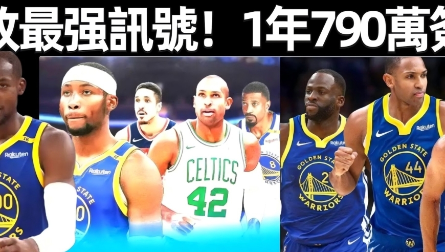 1年790万签约，库明加预计接受资质报价，霍福德等老将翘首以待！勇士新阵容基本成型！