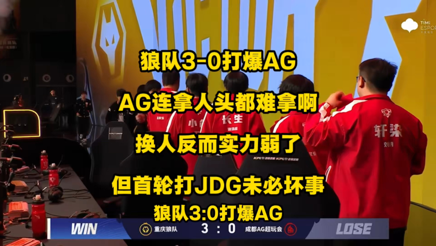 狼队3比0打爆AG，AG别说拿1小分，连拿1个人头都万分艰难，前两小局几乎都是人头零封，三小局比赛打下来仅仅只拿到3个人头！