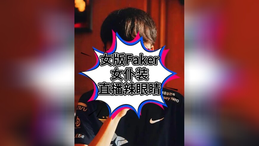 LOL大离谱事件来了！女版Faker莎赫儿穿队服太恶搞了