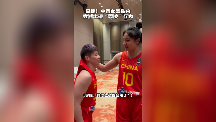 震惊！中国女篮队内竟然出现了“霸凌”行为