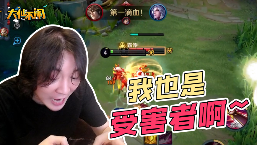 【大仙不闹】我也是那个技术视频受害者啊~