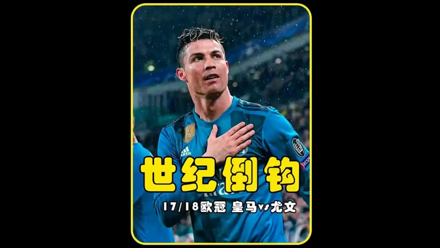 体坛记忆｜欧冠41决赛！也只有C罗能轻松的攻入布冯把守的大门！