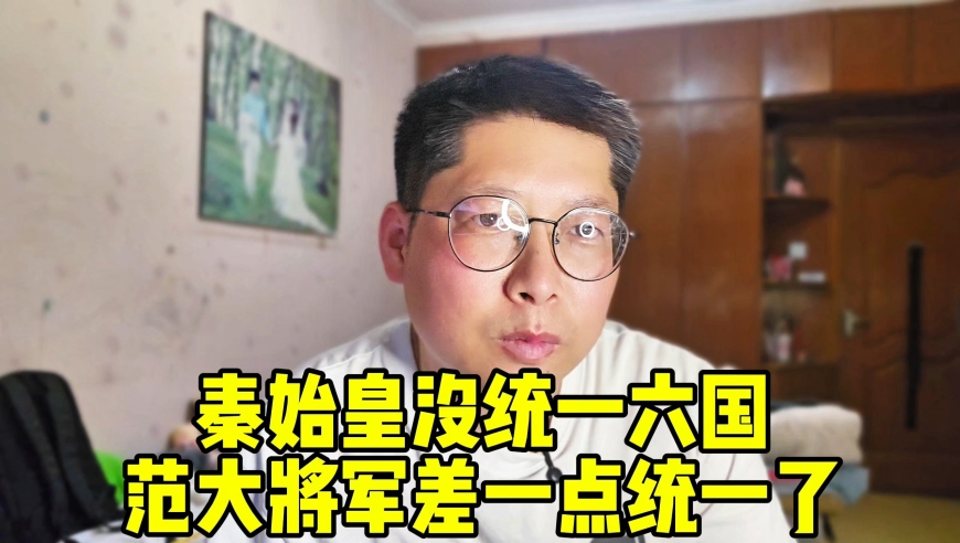 秦始皇没统一六国 范大将军差点统一六国了 南通凭什么不配踢世界杯？