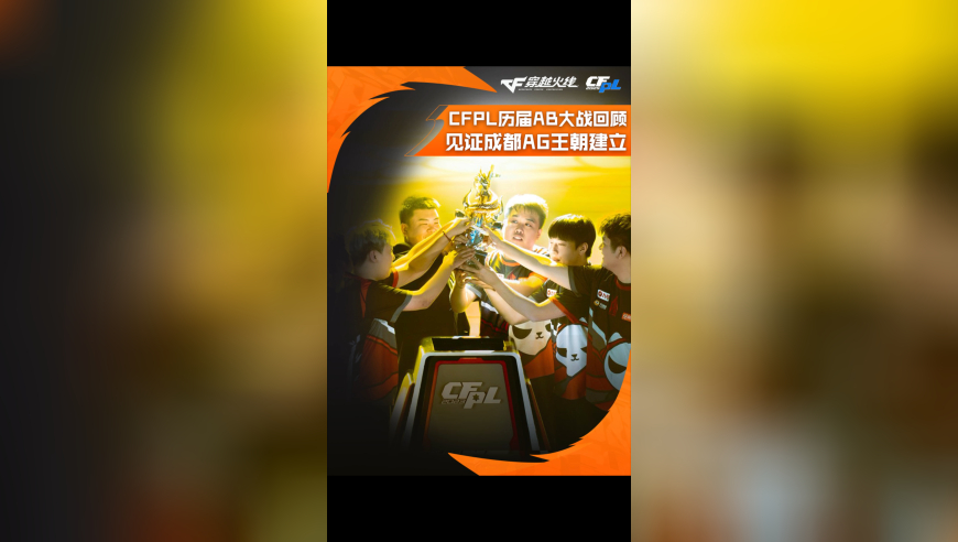 CFPL历届AB大战回顾：下篇：见证成都AG王朝的建立！