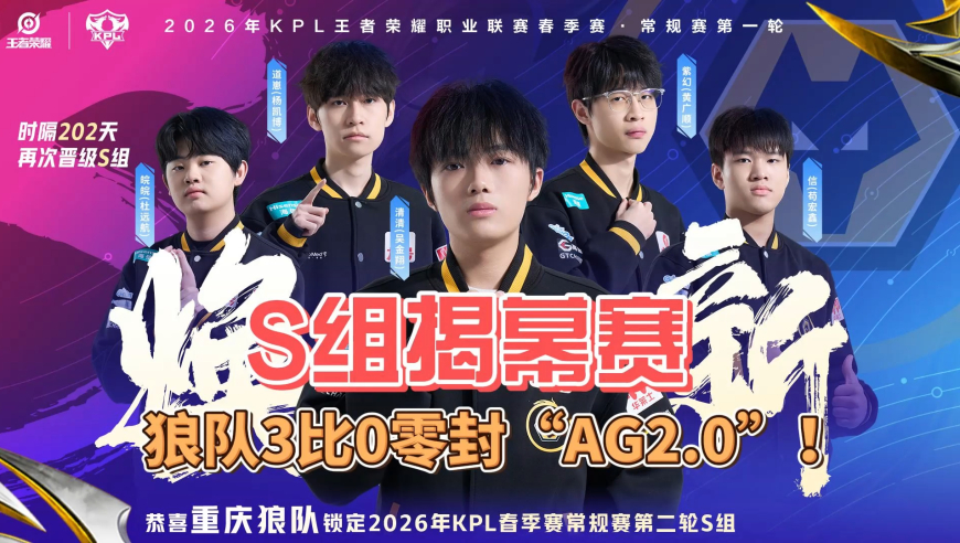 S组揭幕赛，狼队3比0完虐&ldquo;AG2.0&rdquo;，令人闻风丧胆的狼队回来了！