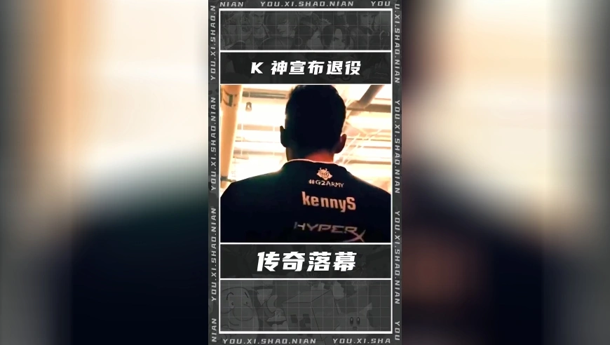 传奇落幕！K神退役