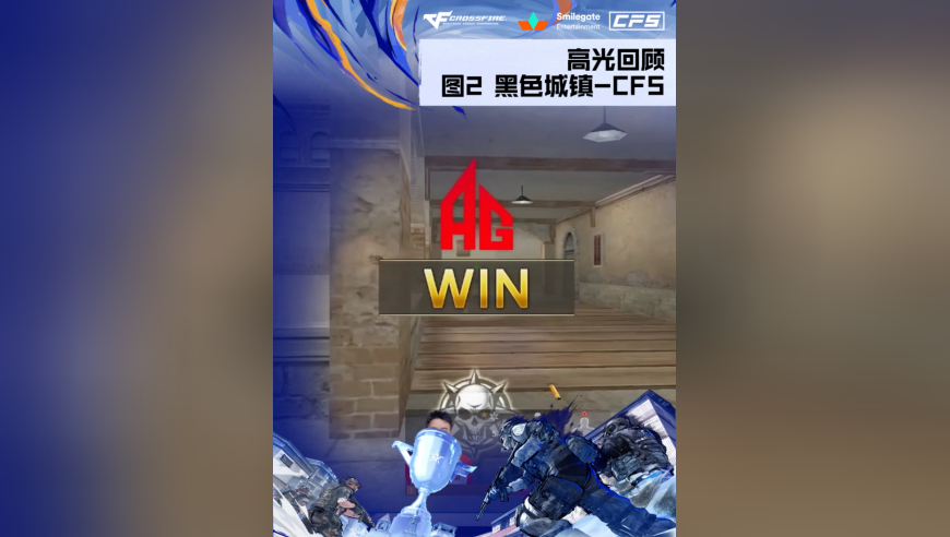 2025CFS世界总决赛&middot;决赛，AG vs STS，AG再下一城！第二小局精彩集锦新鲜出炉