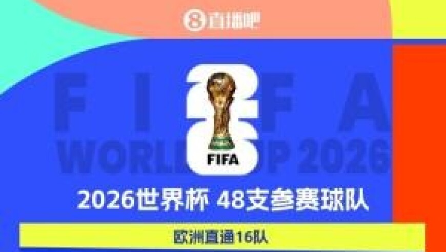 世界杯已定18席！突尼斯94分钟绝杀，8战7胜0失球提前进军美加墨