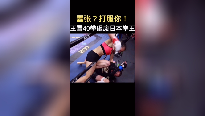 体坛记忆｜面对日本女将无理挑衅，王雪展现大国风范，擂台上狂轰几十拳打服她！