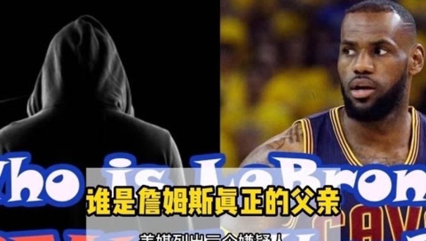 体坛记忆｜谁才是詹姆斯真正的父亲？美媒曾列出三个怀疑对象