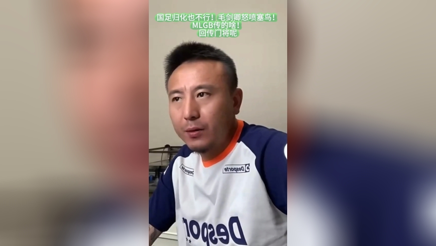 国足归化也不行！毛剑卿怒喷塞鸟，MLGB传的啥！国足输印尼不意外