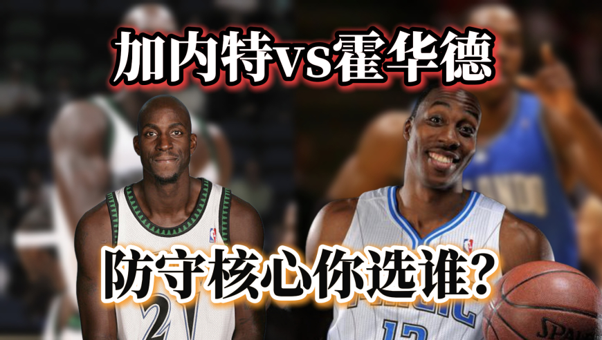 议起复盘｜霍华德vs加内特！你选谁当你的防守核心？