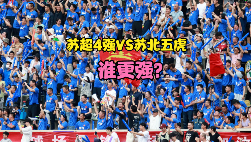 苏超4强出炉 苏北五虎全军覆没，苏超四强VS苏北五虎谁更强？看GDP